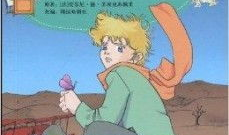 小王子漫画版,穿越星际的友谊与成长之旅